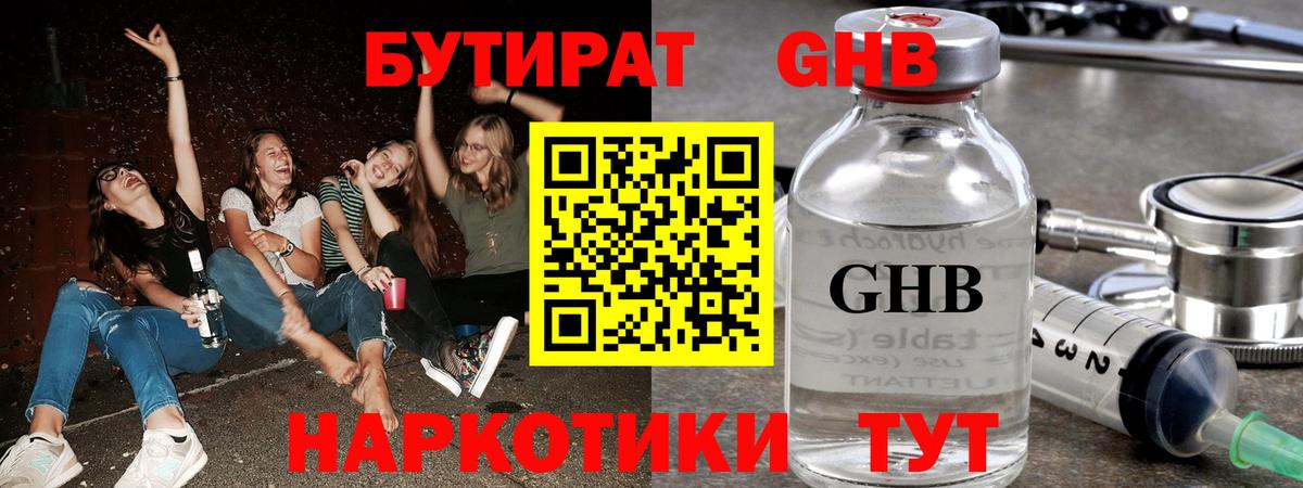 БУТИРАТ 99% Пыть-Ях