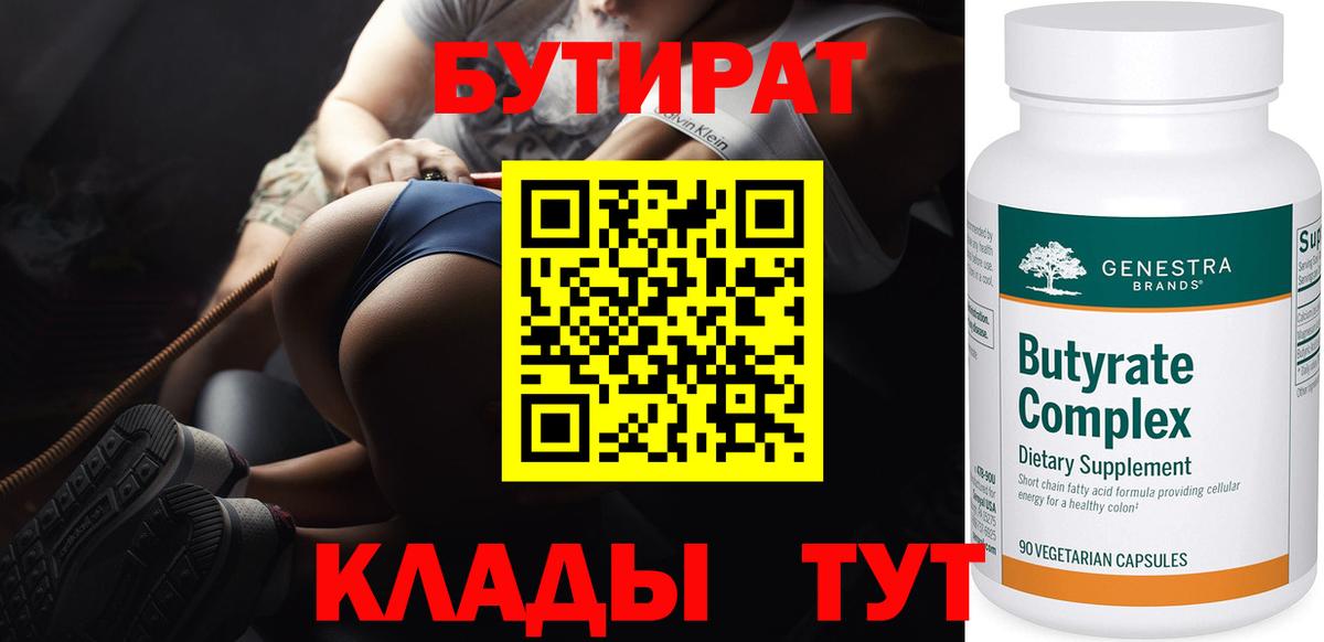 БУТИРАТ  Вход с VPN  Пыть-Ях  Бутират вода 
